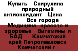 Купить : Спирулина - природный антиоксидант › Цена ­ 2 929 - Все города Медицина, красота и здоровье » Витамины и БАД   . Камчатский край,Петропавловск-Камчатский г.